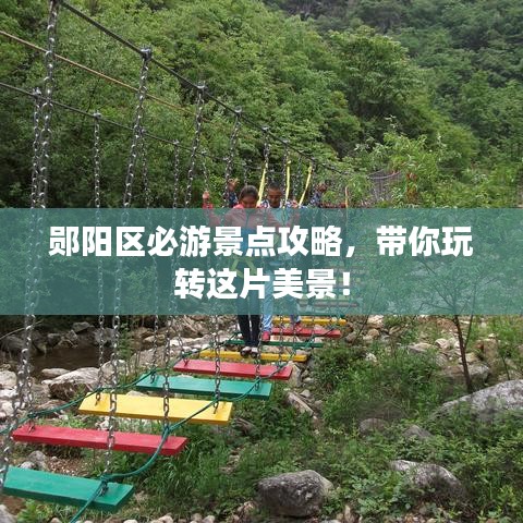 郧阳区必游景点攻略，带你玩转这片美景！
