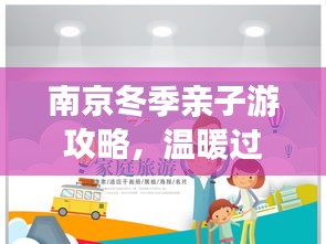 南京冬季亲子游攻略，温暖过冬，欢乐亲子游