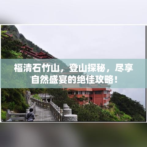 福清石竹山，登山探秘，尽享自然盛宴的绝佳攻略！