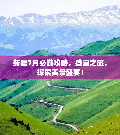 新疆7月必游攻略，盛夏之旅，探索美景盛宴！