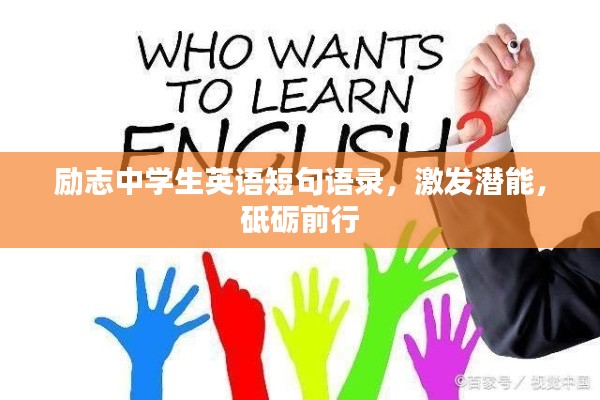 励志中学生英语短句语录，激发潜能，砥砺前行