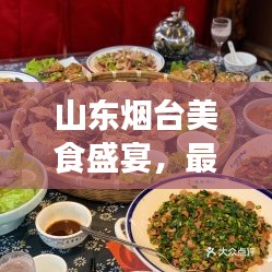 山东烟台美食盛宴，最新吃喝攻略大全