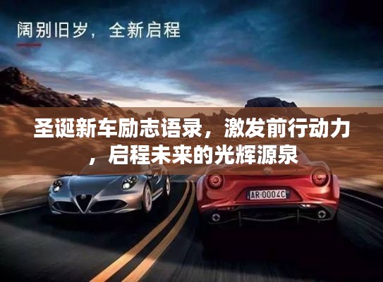 圣诞新车励志语录，激发前行动力，启程未来的光辉源泉