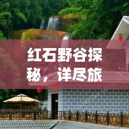 红石野谷探秘，详尽旅游攻略