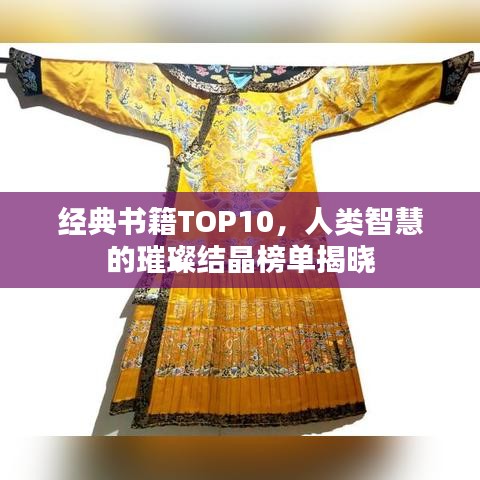 经典书籍TOP10，人类智慧的璀璨结晶榜单揭晓