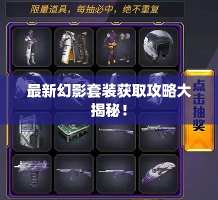 最新幻影套装获取攻略大揭秘！