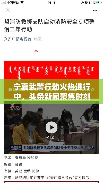 宁夏武警行动火热进行中，头条新闻聚焦时刻