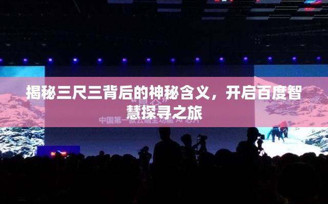 揭秘三尺三背后的神秘含义，开启百度智慧探寻之旅