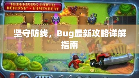 坚守防线，Bug最新攻略详解指南