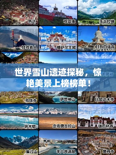 世界雪山遗迹探秘，惊艳美景上榜榜单！