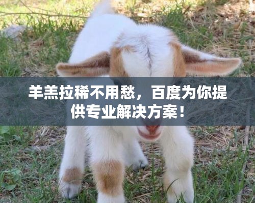 羊羔拉稀不用愁，百度为你提供专业解决方案！
