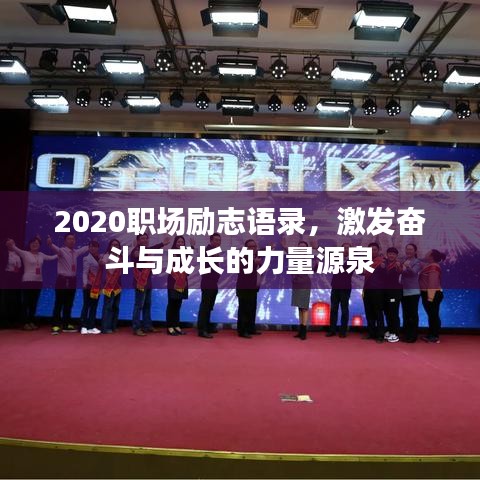 2020职场励志语录，激发奋斗与成长的力量源泉