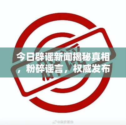 今日辟谣新闻揭秘真相，粉碎谣言，权威发布最新消息！