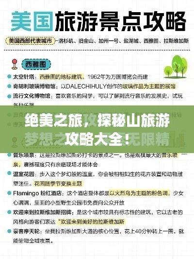 绝美之旅，探秘山旅游攻略大全！