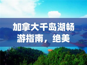 加拿大千岛湖畅游指南，绝美风光与旅行秘籍