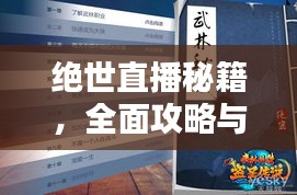 绝世直播秘籍，全面攻略与最新指南
