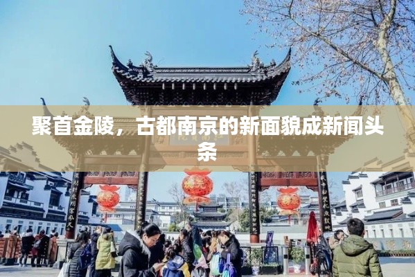 聚首金陵，古都南京的新面貌成新闻头条