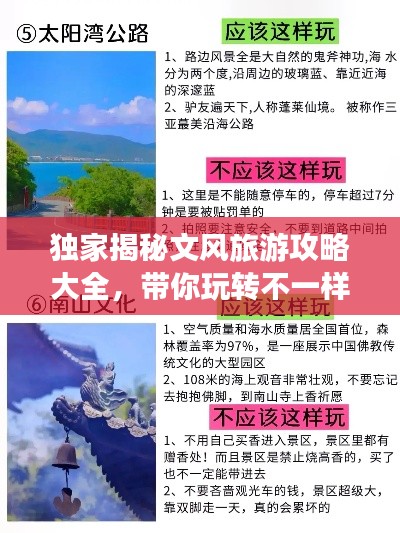 独家揭秘文风旅游攻略大全，带你玩转不一样的风景！