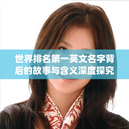 世界排名第一英文名字背后的故事与含义深度探究