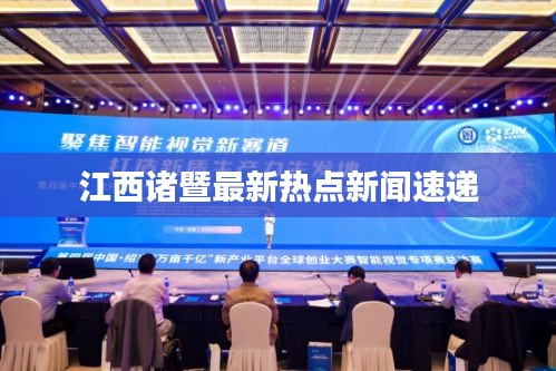 江西诸暨最新热点新闻速递