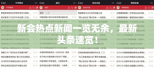 新会热点新闻一览无余，最新头条速览！
