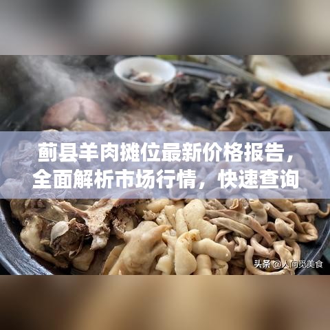 蓟县羊肉摊位最新价格报告，全面解析市场行情，快速查询最新价格！
