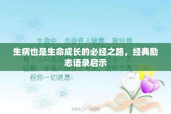 生病也是生命成长的必经之路，经典励志语录启示