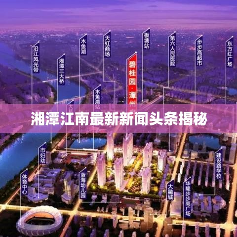 湘潭江南最新新闻头条揭秘