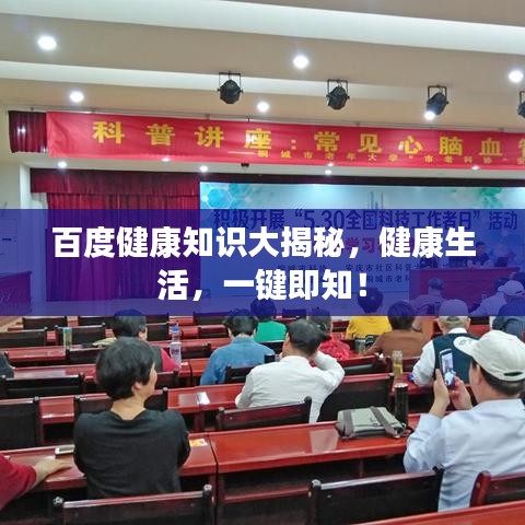 百度健康知识大揭秘，健康生活，一键即知！
