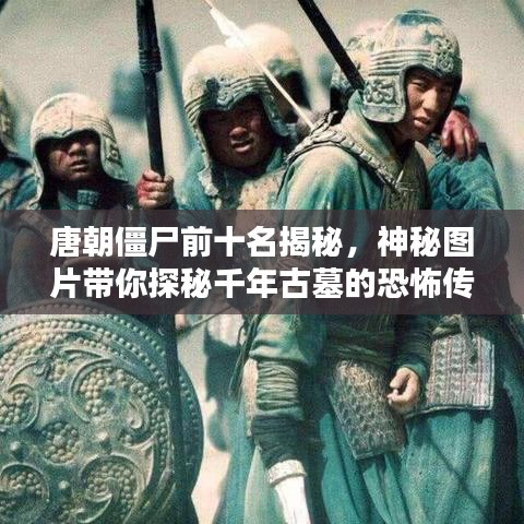 唐朝僵尸前十名揭秘，神秘图片带你探秘千年古墓的恐怖传说