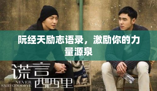 阮经天励志语录，激励你的力量源泉