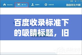 百度收录标准下的吸睛标题，旧路由器焕发新活力，开启智慧升级之旅！