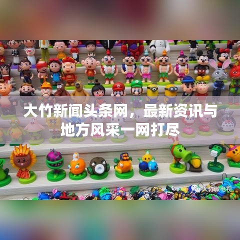 大竹新闻头条网，最新资讯与地方风采一网打尽