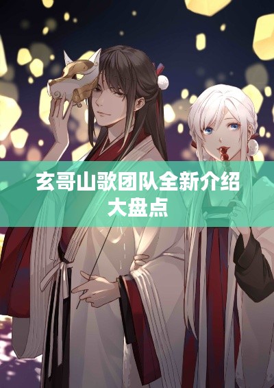 玄哥山歌团队全新介绍大盘点