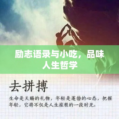 励志语录与小吃，品味人生哲学