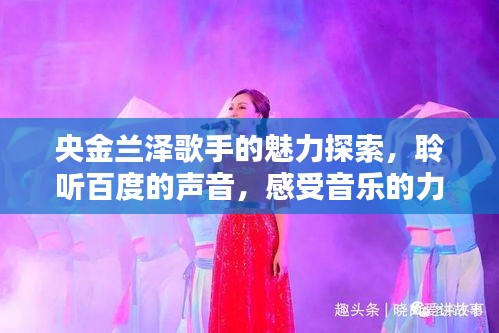 央金兰泽歌手的魅力探索，聆听百度的声音，感受音乐的力量