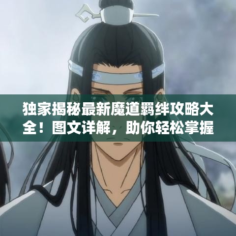 独家揭秘最新魔道羁绊攻略大全！图文详解，助你轻松掌握！