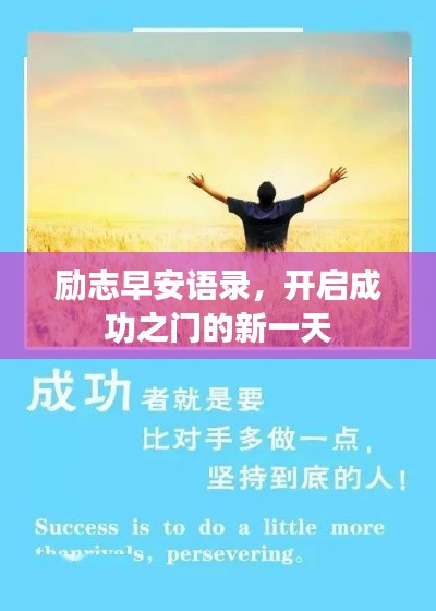 励志早安语录，开启成功之门的新一天
