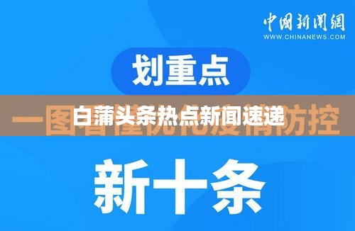 白蒲头条热点新闻速递