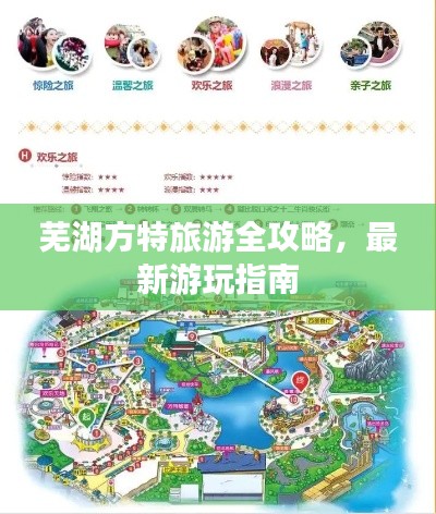 芜湖方特旅游全攻略，最新游玩指南