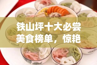 铁山坪十大必尝美食榜单，惊艳你的味蕾！