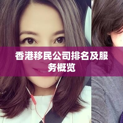 香港移民公司排名及服务概览