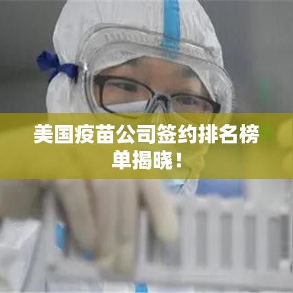 美国疫苗公司签约排名榜单揭晓！