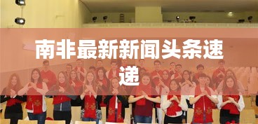 南非最新新闻头条速递