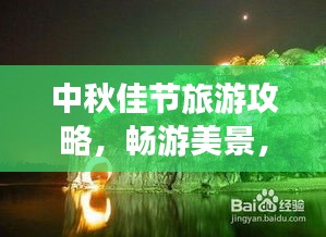 中秋佳节旅游攻略，畅游美景，尽享月色独特魅力