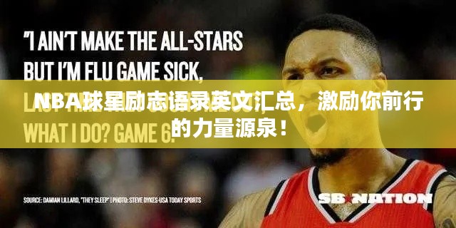 NBA球星励志语录英文汇总，激励你前行的力量源泉！