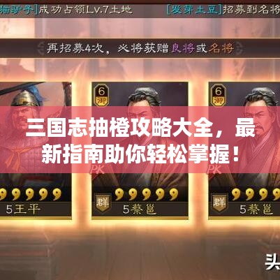 三国志抽橙攻略大全，最新指南助你轻松掌握！