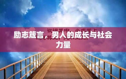 励志箴言，男人的成长与社会力量