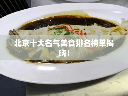 北京十大名气美食排名榜单揭晓！