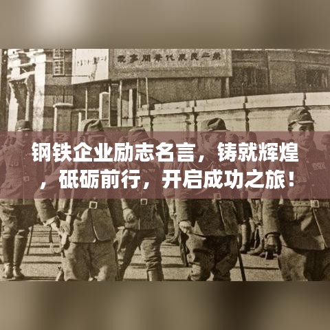 钢铁企业励志名言，铸就辉煌，砥砺前行，开启成功之旅！